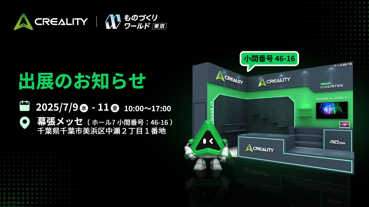 【第37回ものづくりワールド［東京］】Crealityが出展決定！K2 Pro日本初公開！