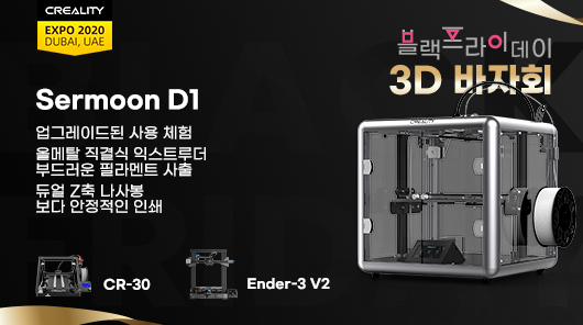 블랙프라이데이 글로벌 축제 - Creality 3D 바자회