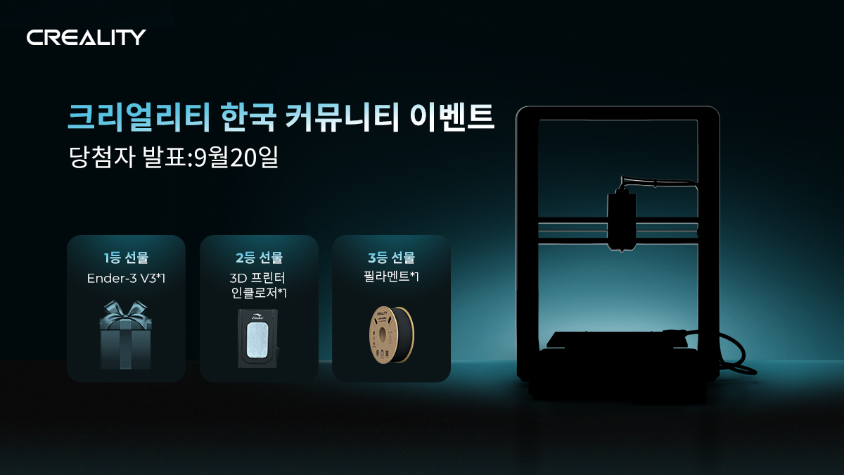 🔥🎁🎉Ender-3 V3 을 기대하다,크리얼리티 한국 커뮤니티 이벤트