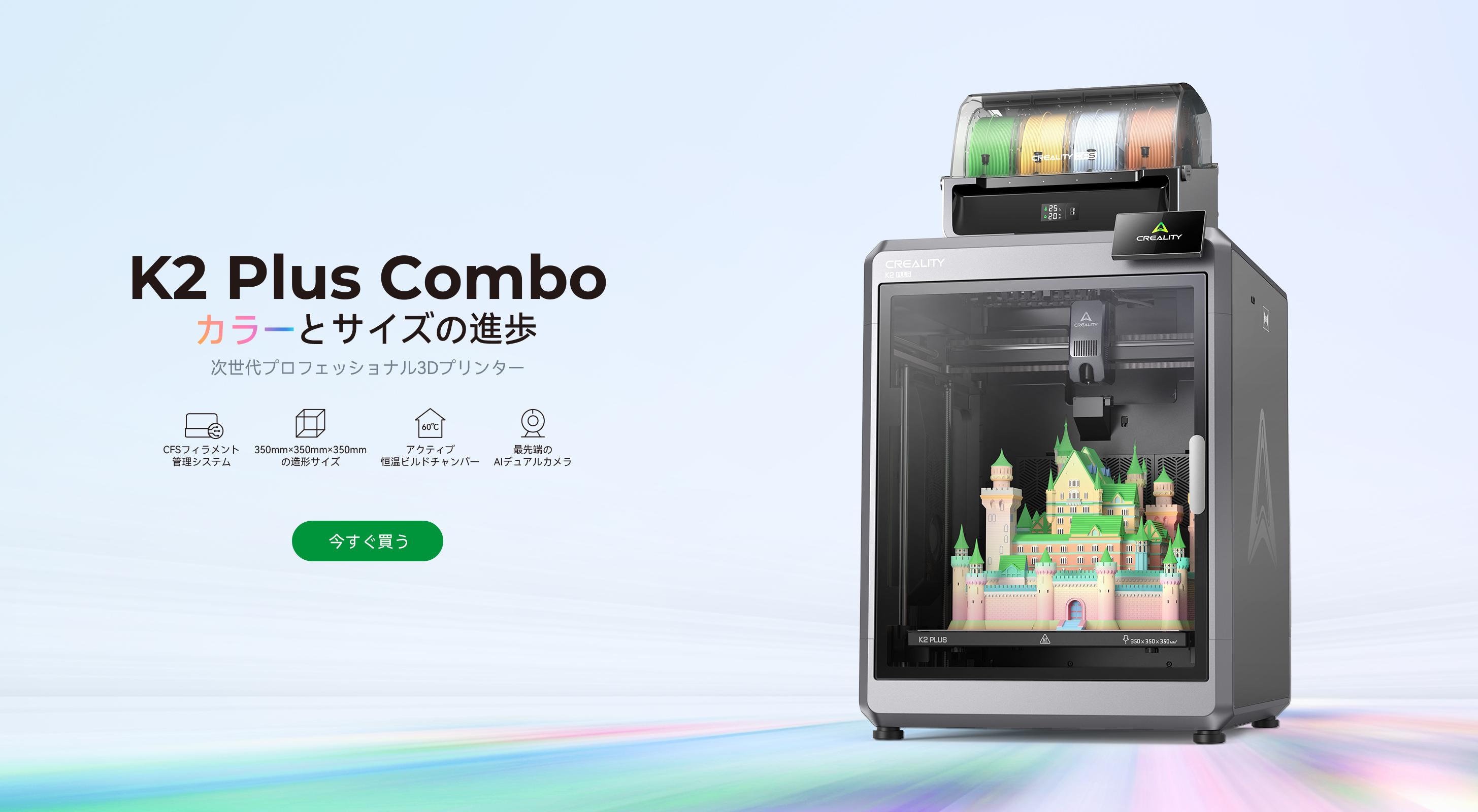 Creality、マルチカラー3D プリンターの新定番「K2 Plus Combo」を 11 月 11 日より正式発売
