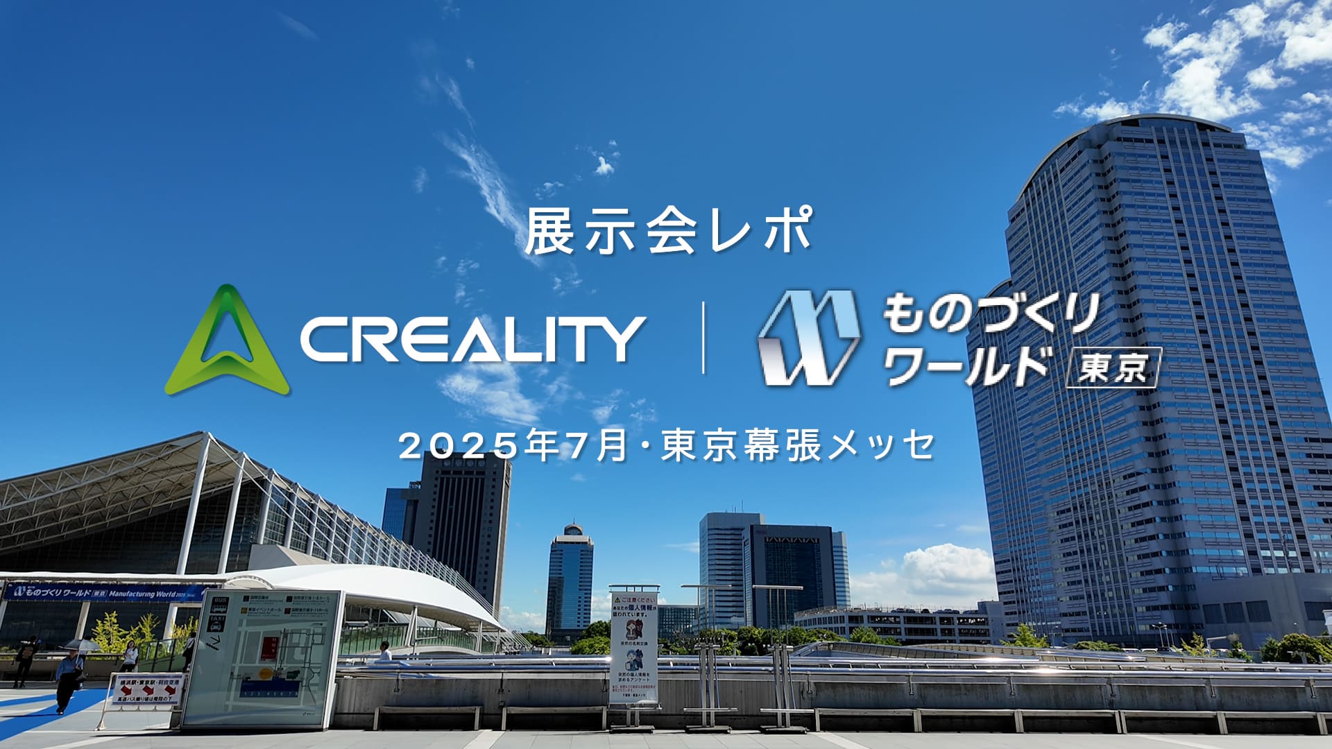 Creality、第37回「ものづくりワールド東京」に初出展