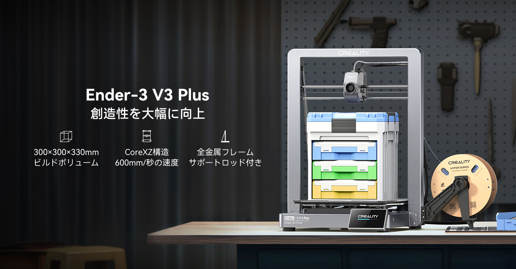 Ender-3 V3 Plusの国内販売開始:CoreXZを大型化し、かつてない高性能を実現