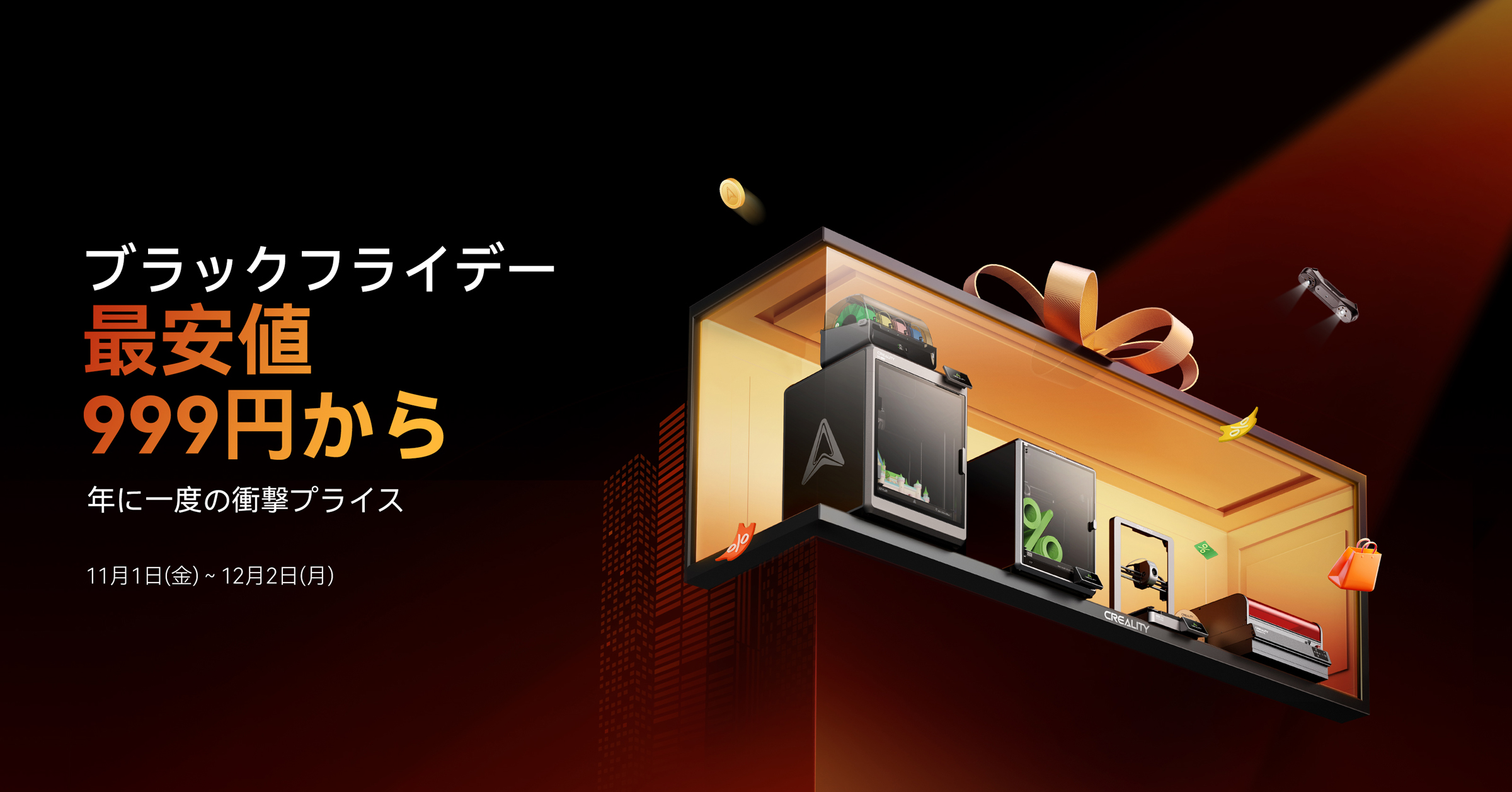 Crealityブラックフライデーセール:最大50%オフのビッグチャンス!