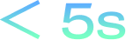 < 5s