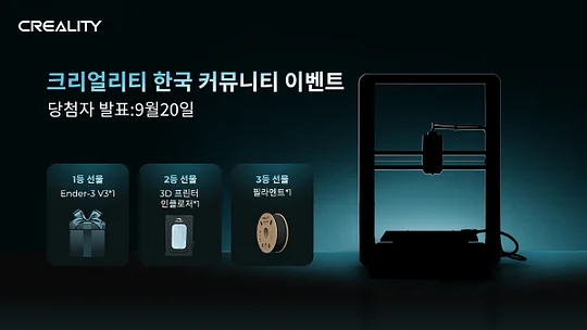 ???Ender-3 V3 을 기대하다,크리얼리티 한국 커뮤니티 이벤트